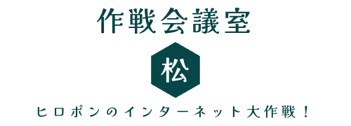作戦会議室　ヒロポンのインターネット大作戦！